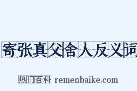 寄张真父舍人反义词是什么意思的图片